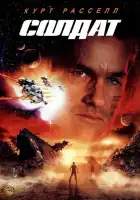  Солдат смотреть онлайн (1998) 